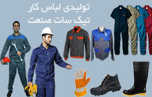 تولیدی لباس کار صنعتی و تبلیغاتی